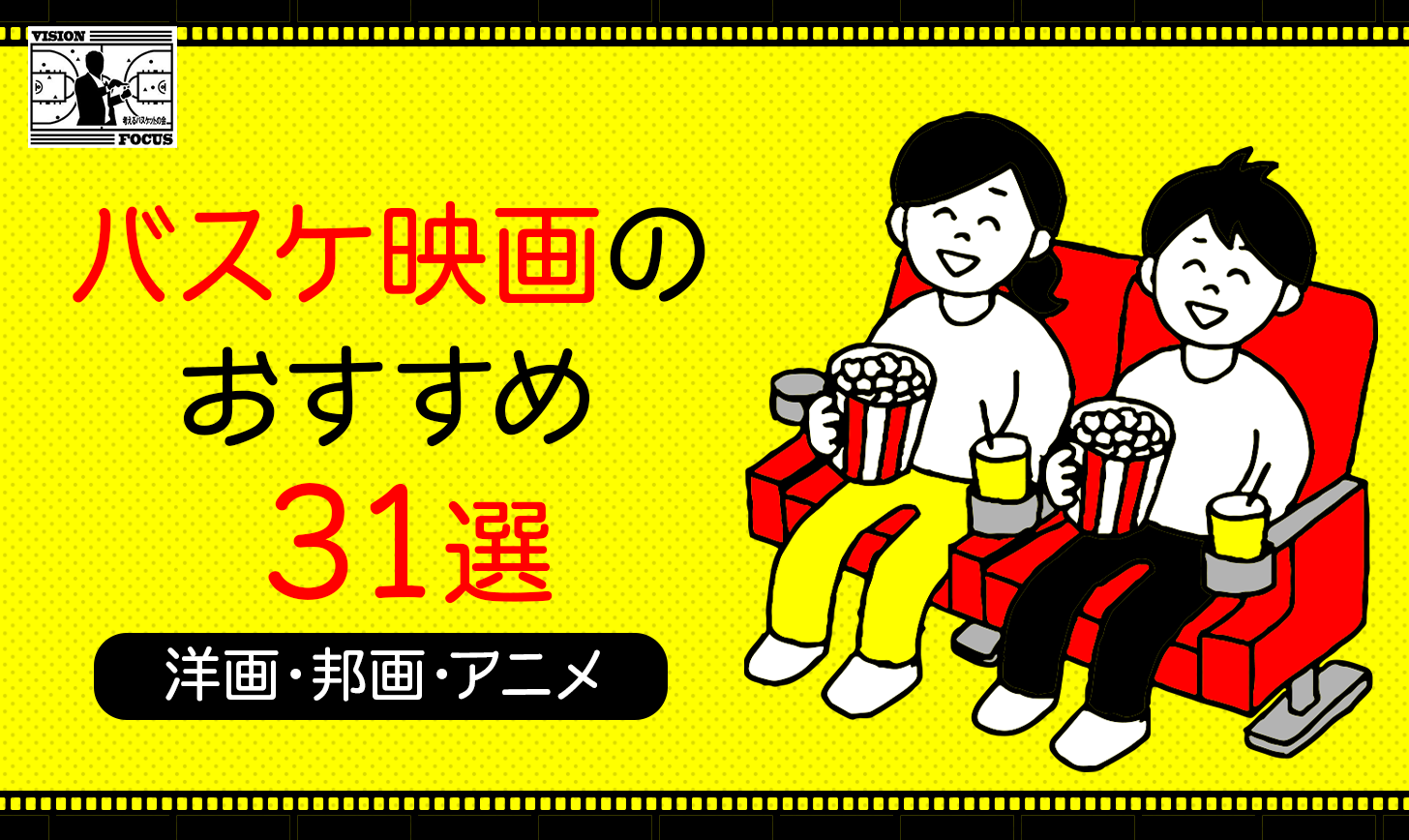 完全版】バスケ映画おすすめ31選！口コミやみどころ総まとめ【洋画